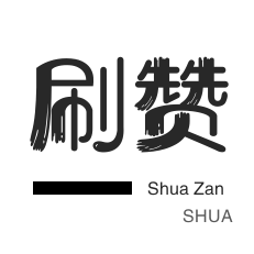 秒赞-厘米秀刷鲜花-3元1000粉丝